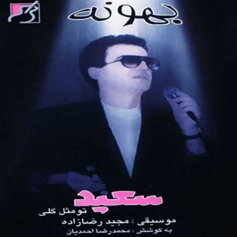 دانلود آهنگ سعید پور سعید تو مثل گلی 1 Saeid Pour Saeid To Mesle Goli
